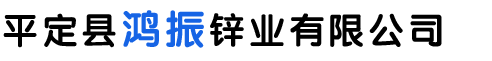 平定縣鴻振鋅業(yè)有限公司
